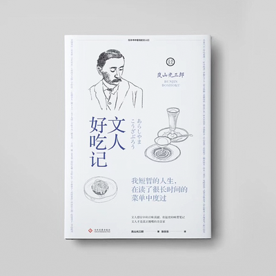 《文人好吃记》